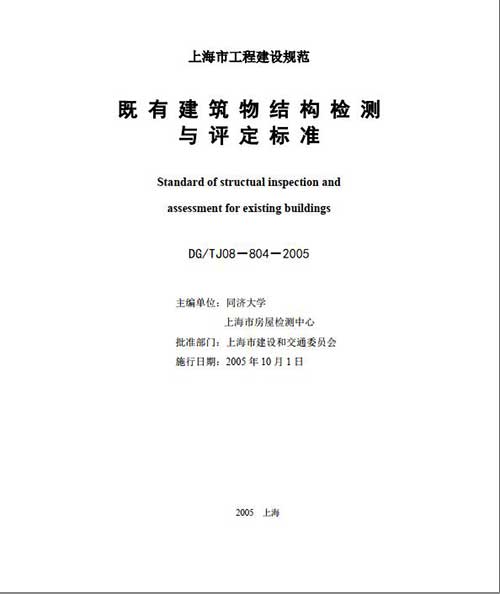 既有建筑物結(jié)構(gòu)檢測與評(píng)定標(biāo)準(zhǔn)